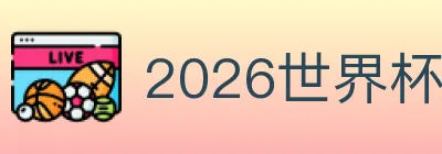 2026世界杯下注入口 logo